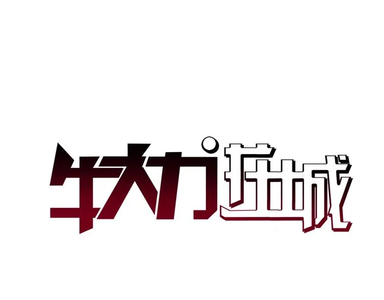 第20话 牛城三沙雕 第8页