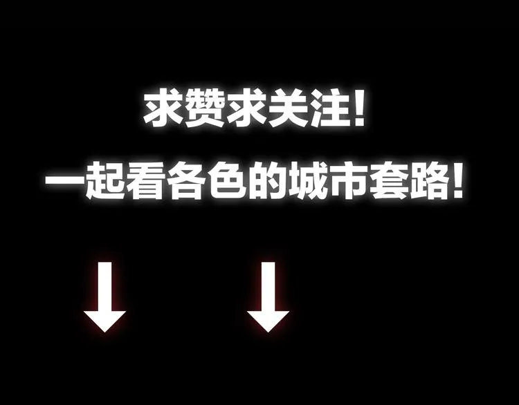 第1话 城市套路深！！ 第98页
