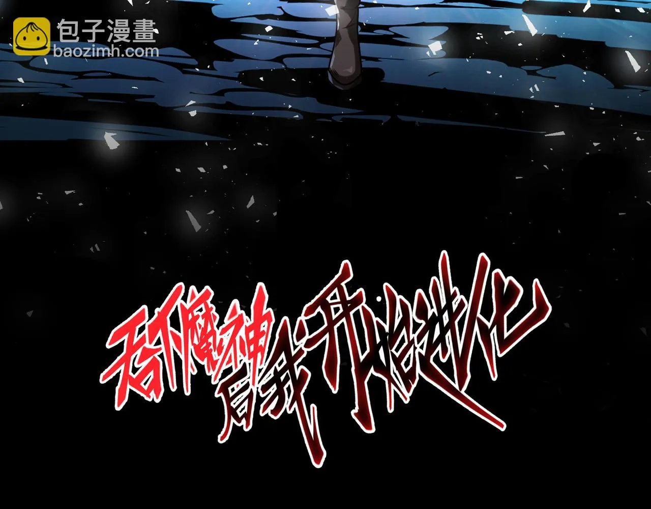 第22话 吞神 第3页