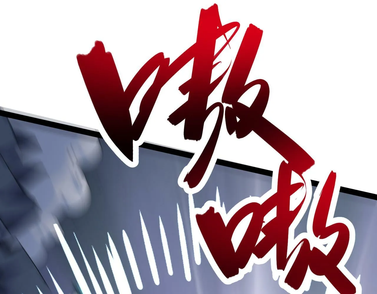 第27话 意外 第111页