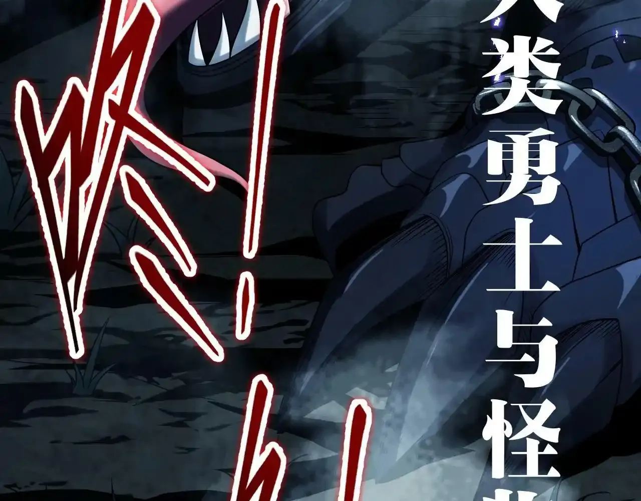 序章：吞下魔神，绝境少年成神之路 第8页