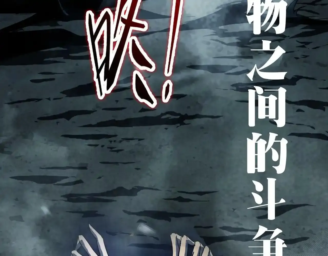 序章：吞下魔神，绝境少年成神之路 第9页