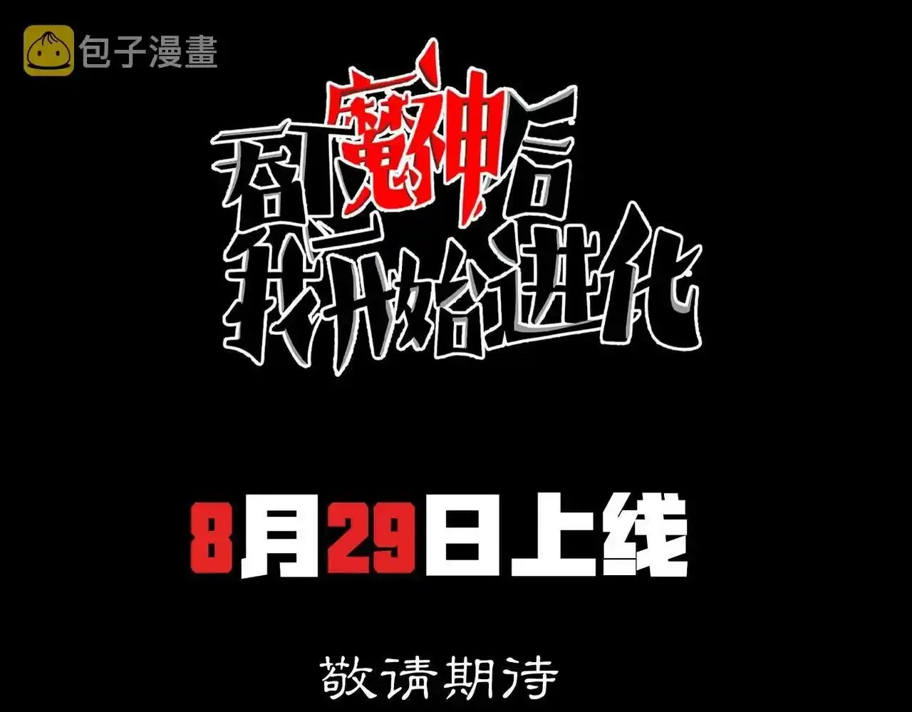 序章：吞下魔神，绝境少年成神之路 第40页