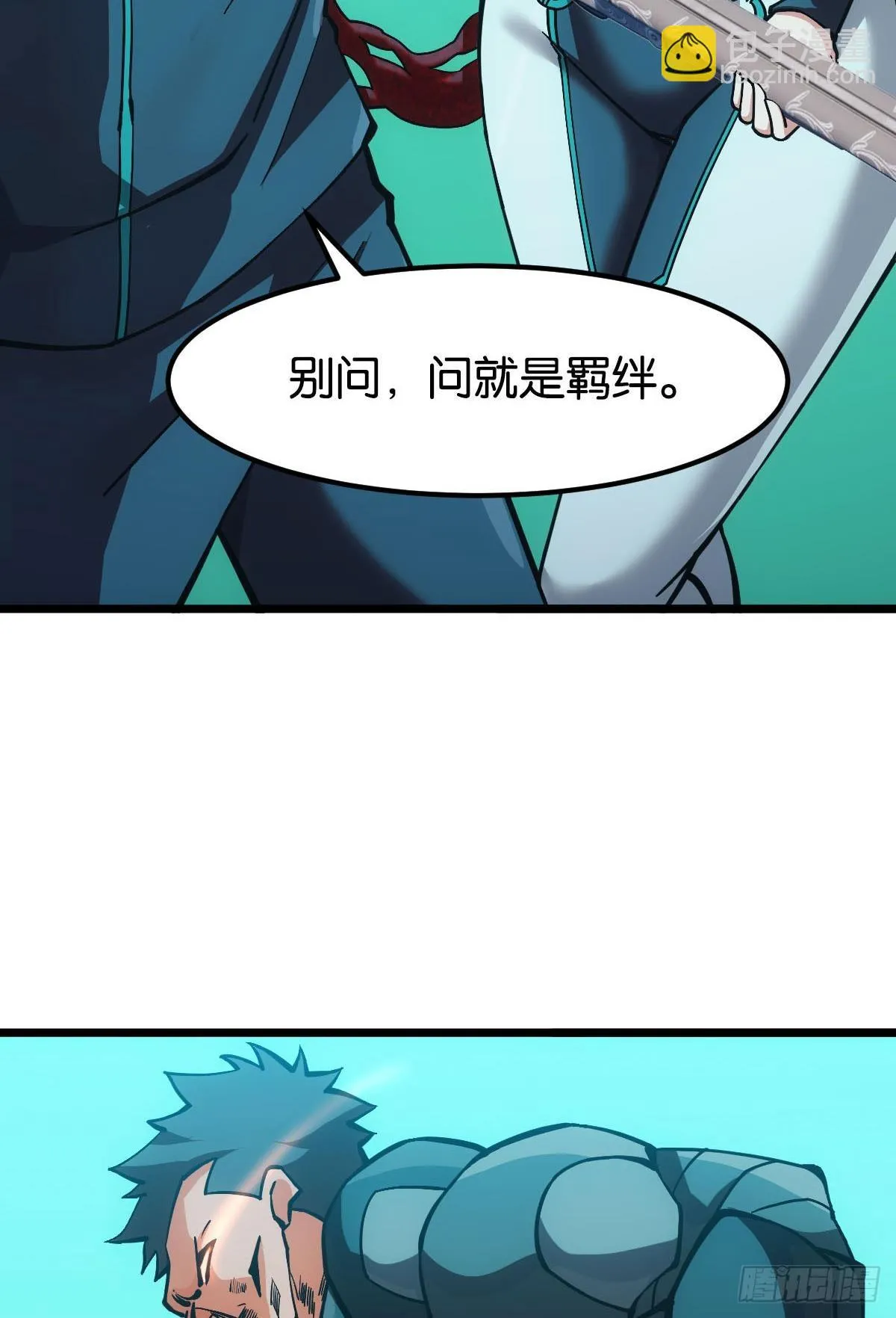 问就是羁绊 第30页