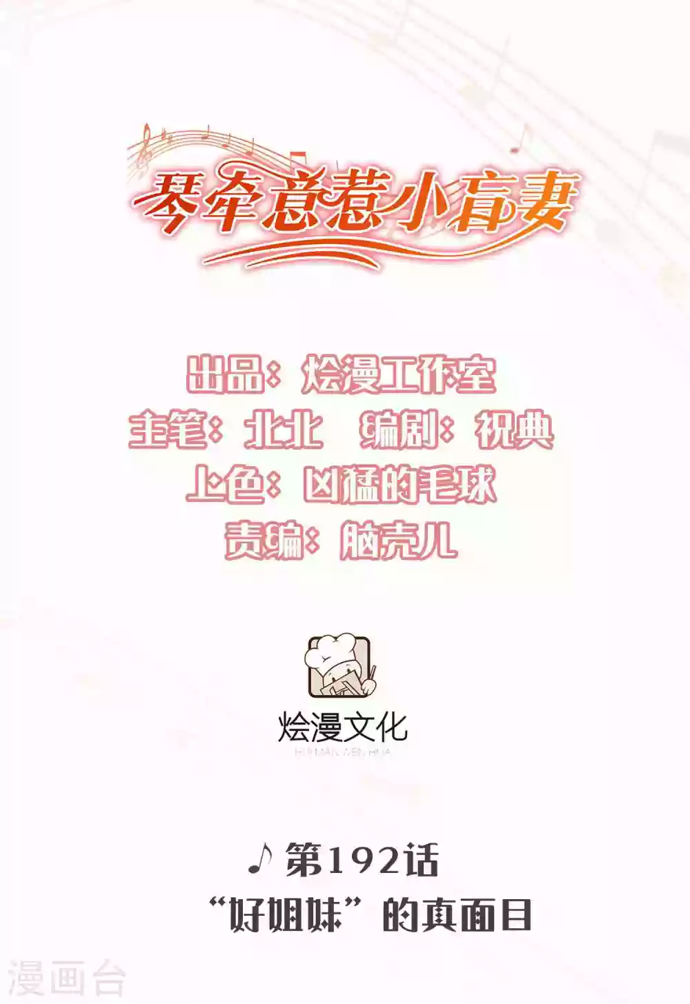 第192话 “好姐妹”的真面目 第1页