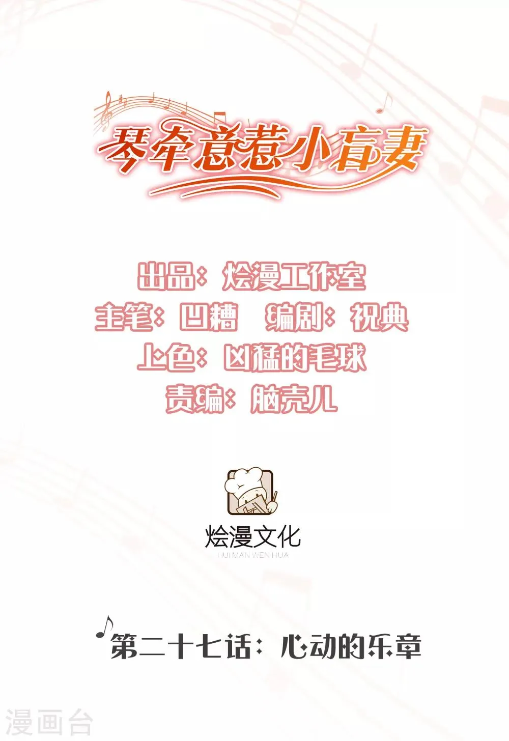 第27话 心动的乐章 第1页