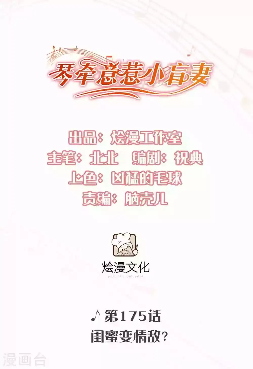第175话 闺蜜变情敌？ 第1页