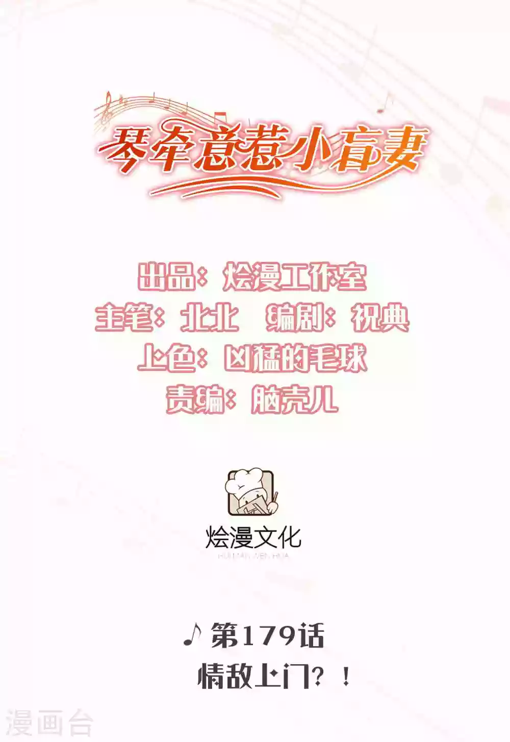 第179话 情敌上门？！ 第1页