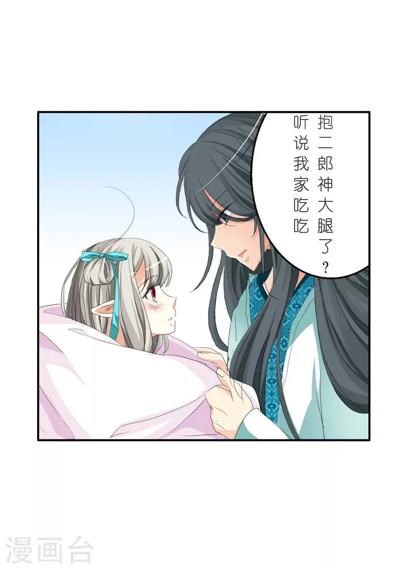 第23话 居然敢嫌弃本上仙！ 第11页
