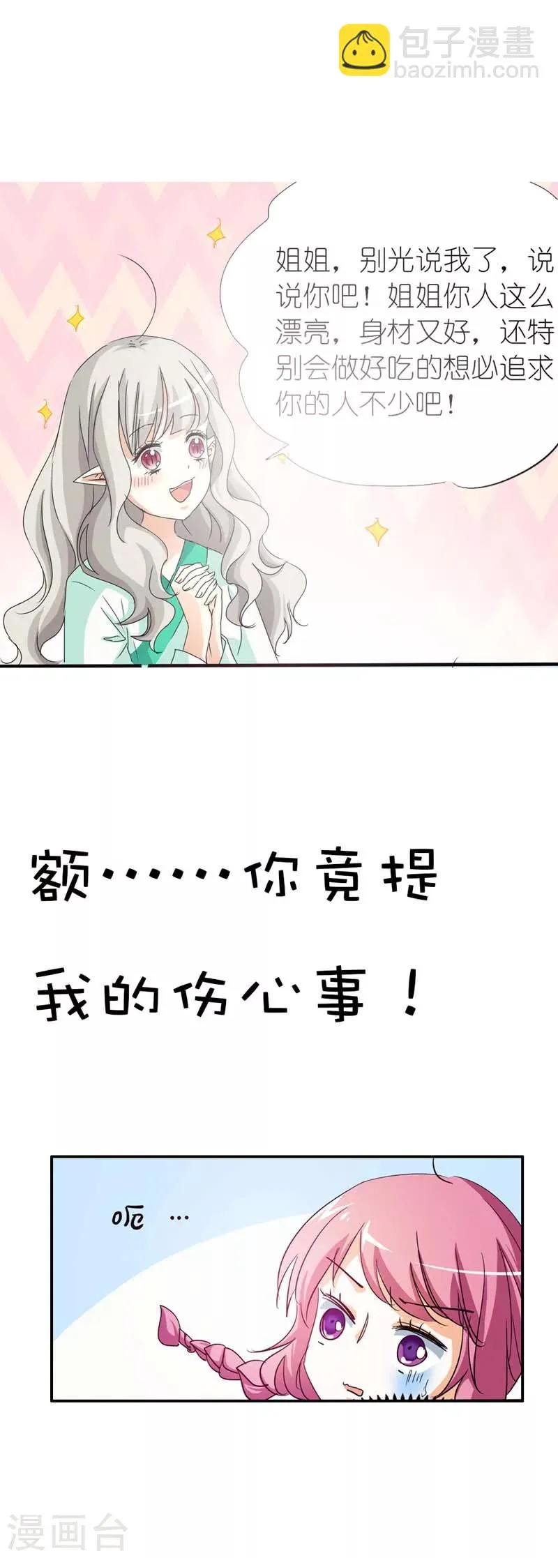 第36话 再多的追求者又有何 第7页