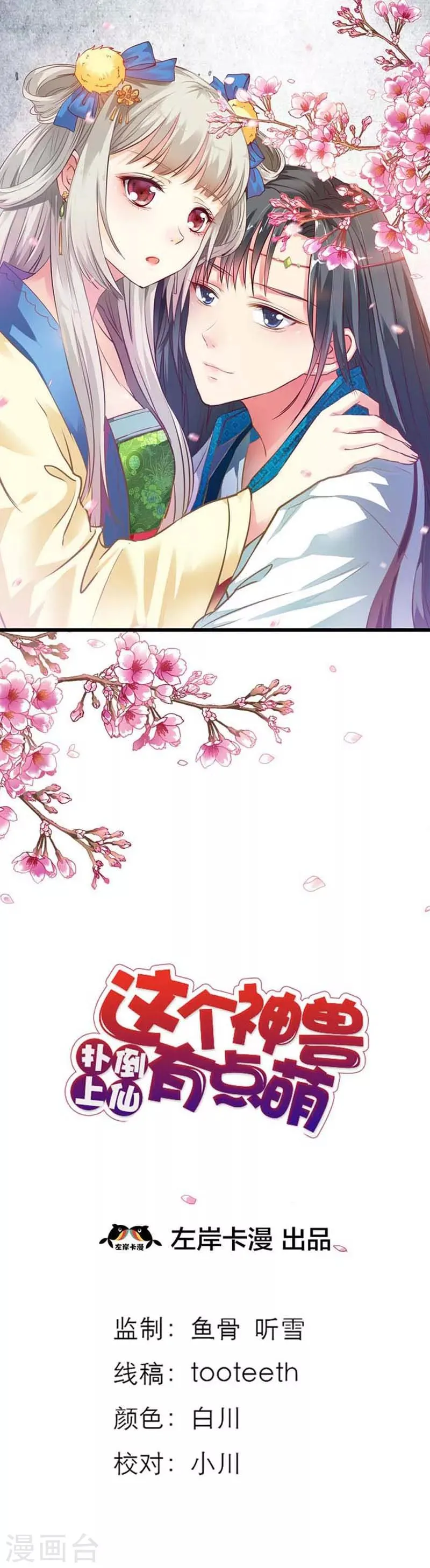 第59话 我对桃花史才不敢兴趣呢 第1页