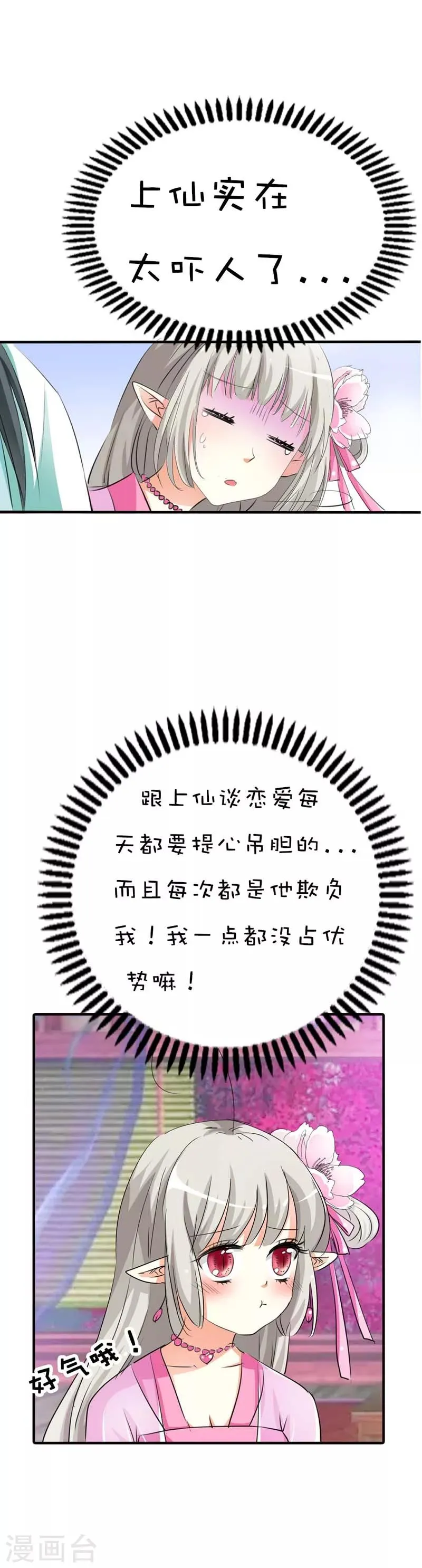 第63话 跟上仙谈恋爱每天都提心 第6页