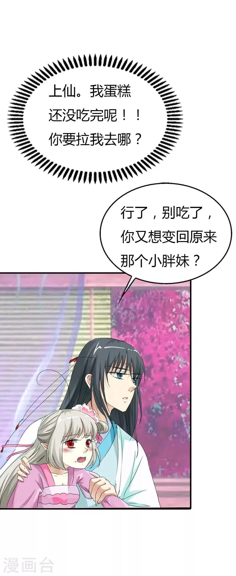 第66话 你又想变回原来的小胖妹 第4页