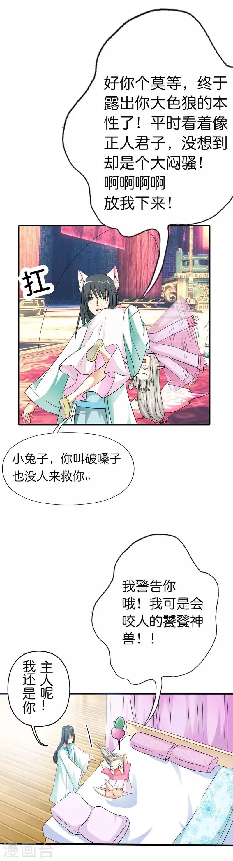 第74话 莫等，你个大色狼 第8页