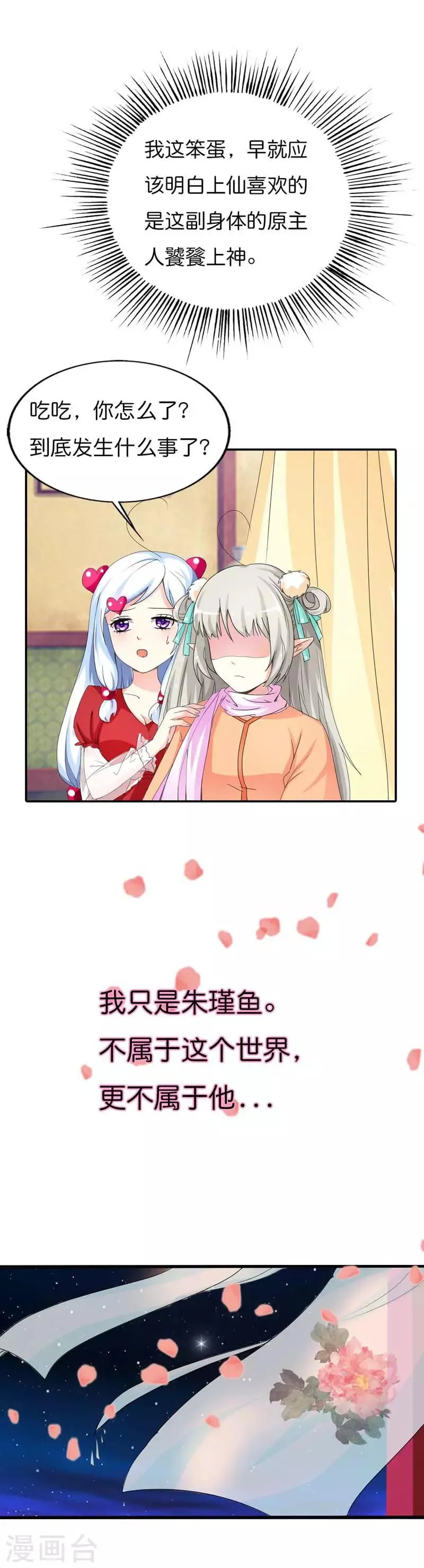 第78话 我只是朱瑾鱼啊 第8页