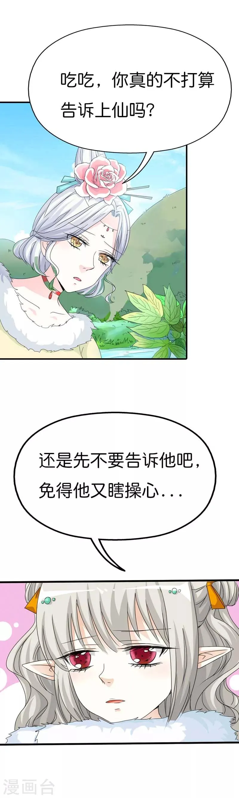 第81话 你真的不打算告诉上仙吗 第6页
