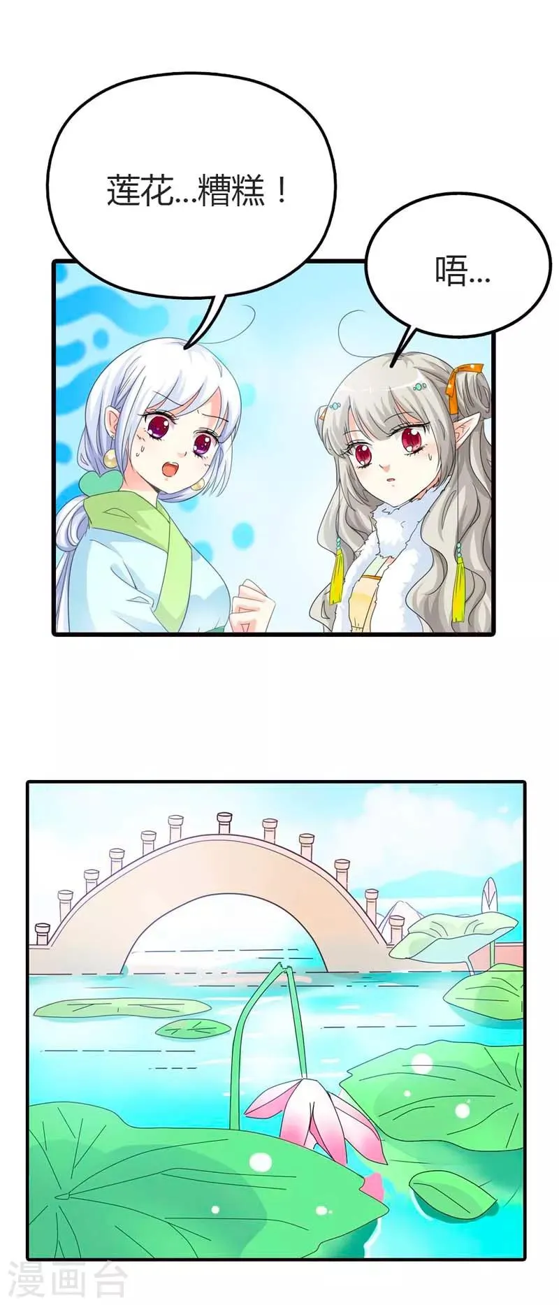 第85话 莫等上仙的姻缘莲断了？ 第6页