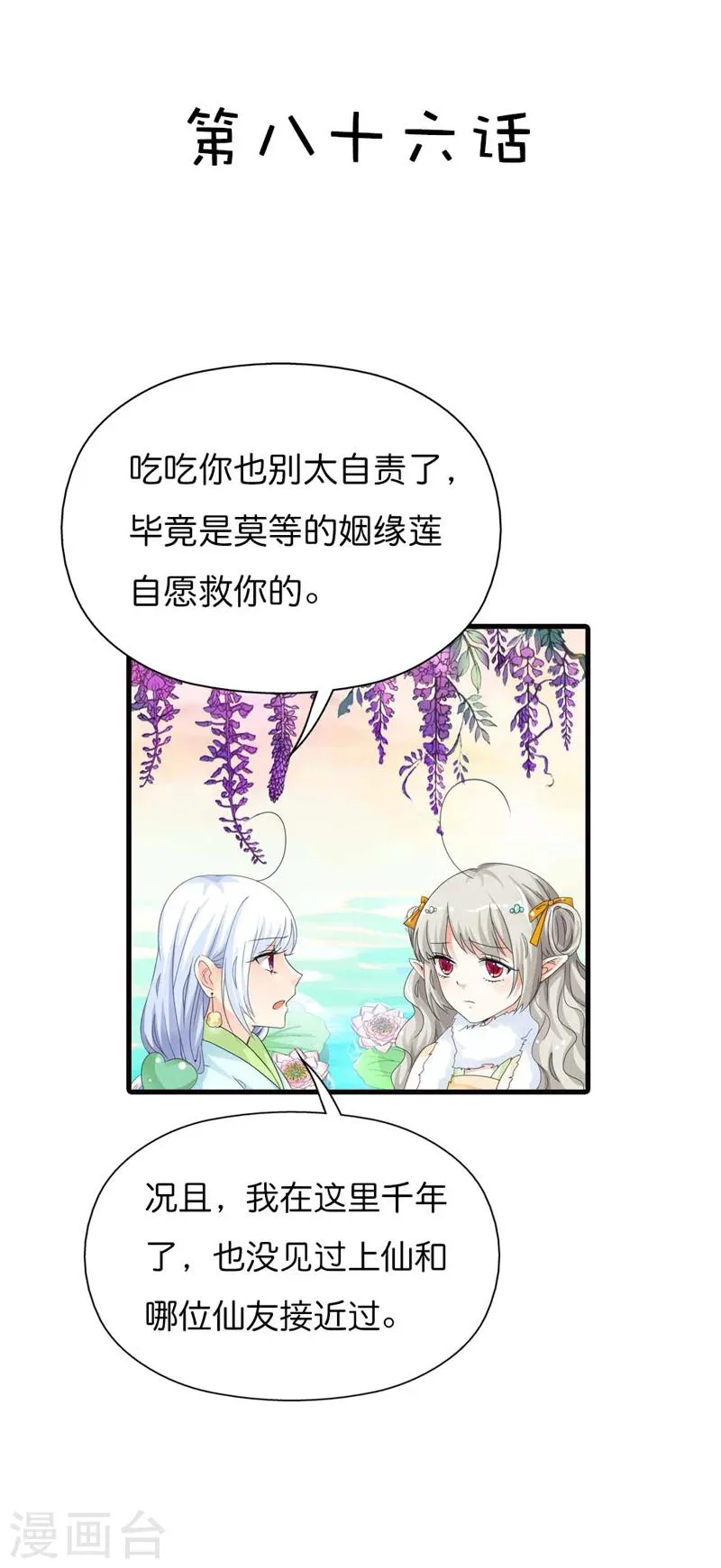 第86话 食神明恋莫等上仙？ 第2页