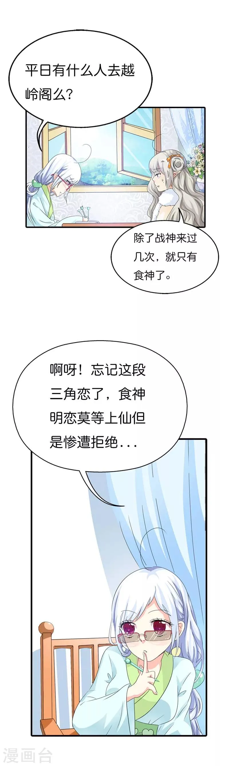 第86话 食神明恋莫等上仙？ 第9页