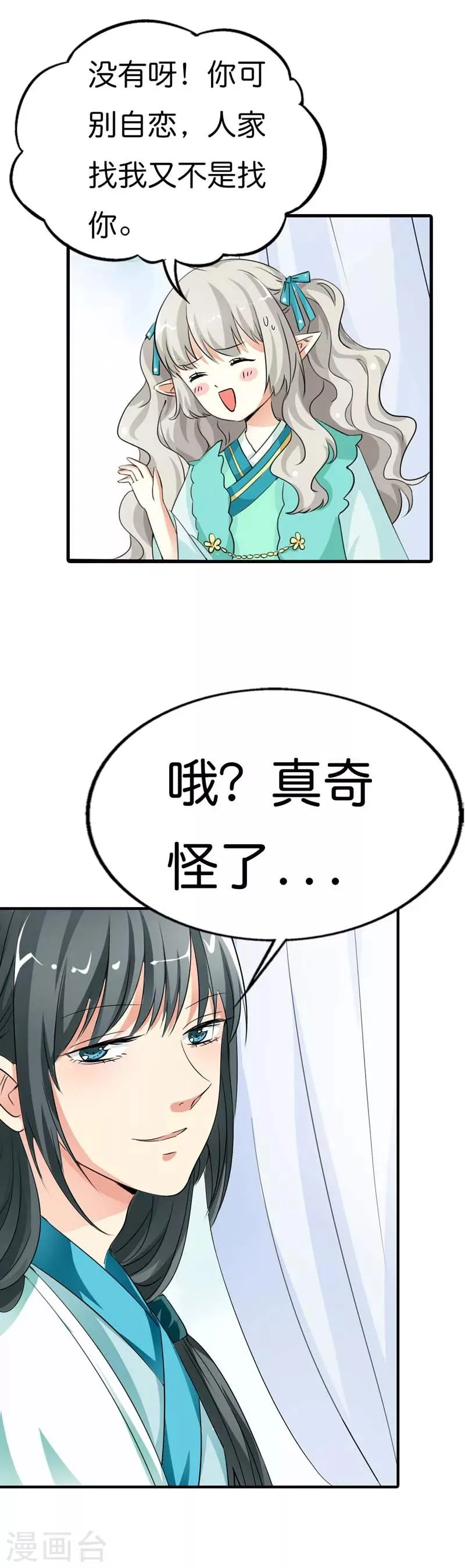 第88话 你可别自恋了 第6页