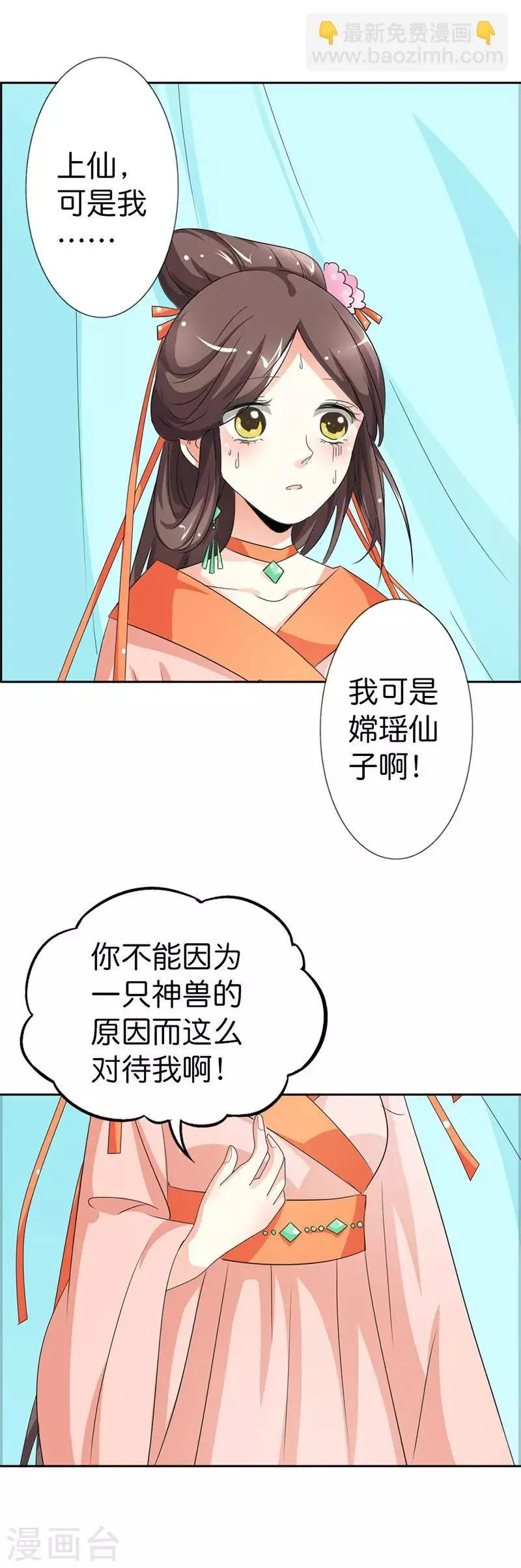 第105话 嫦瑶，你太令我失望了 第5页