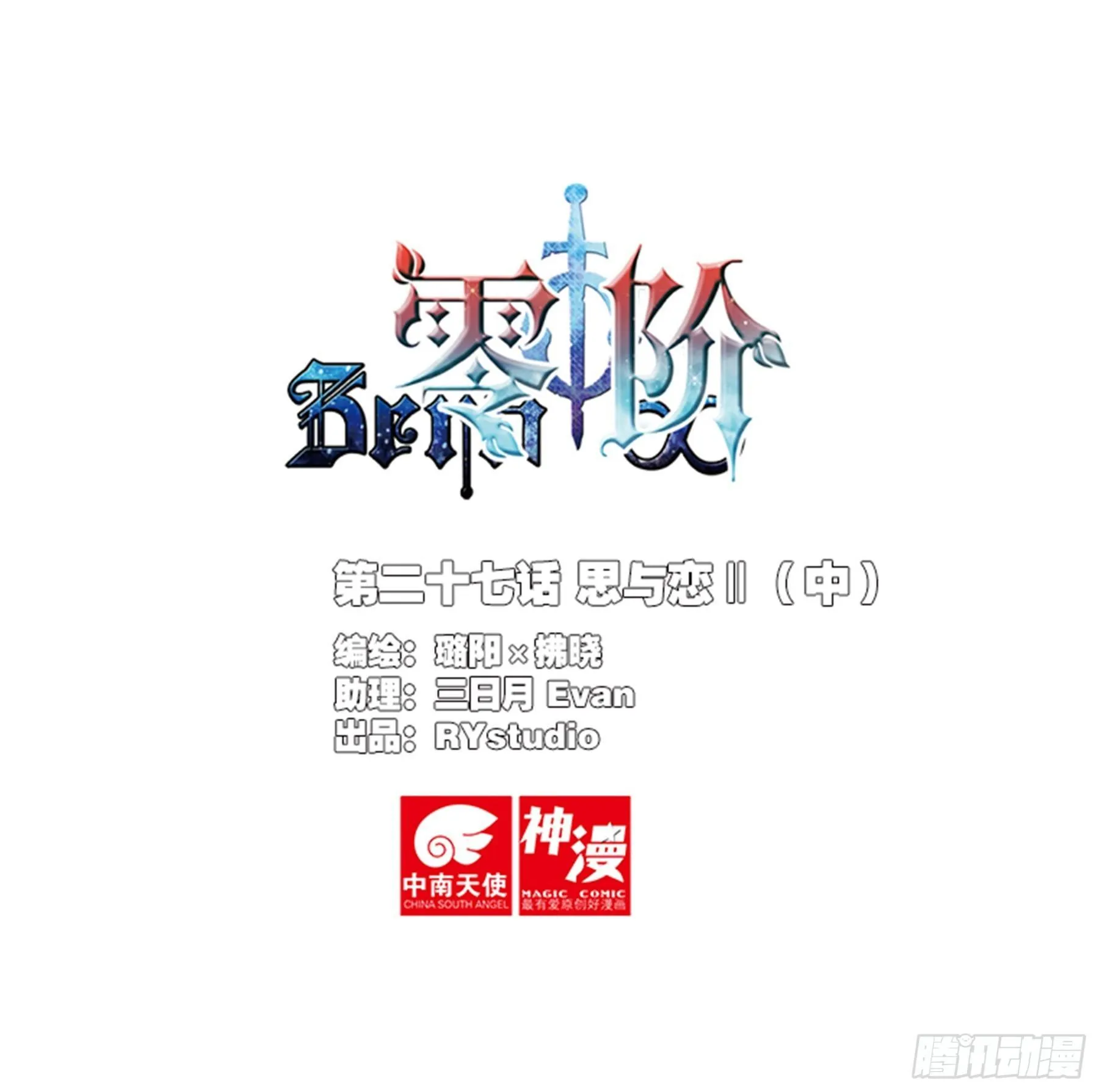 第二十七话 思与恋Ⅱ（中） 第1页