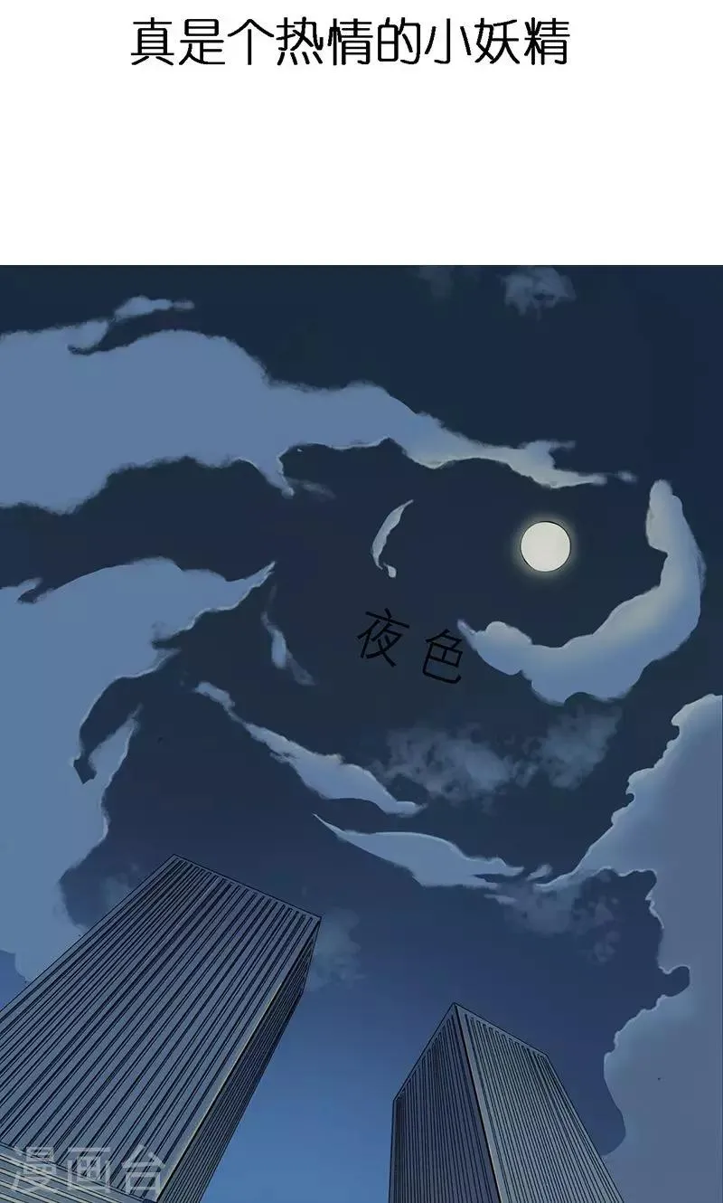 第1话 真是个热情的小妖精 第3页