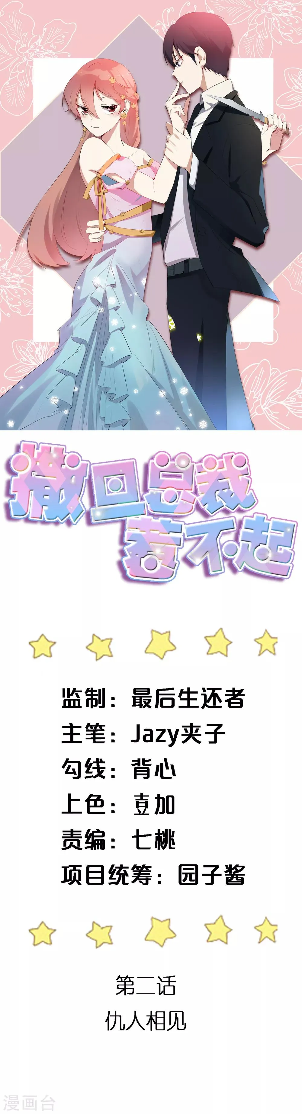 第2话 仇人相见 第1页