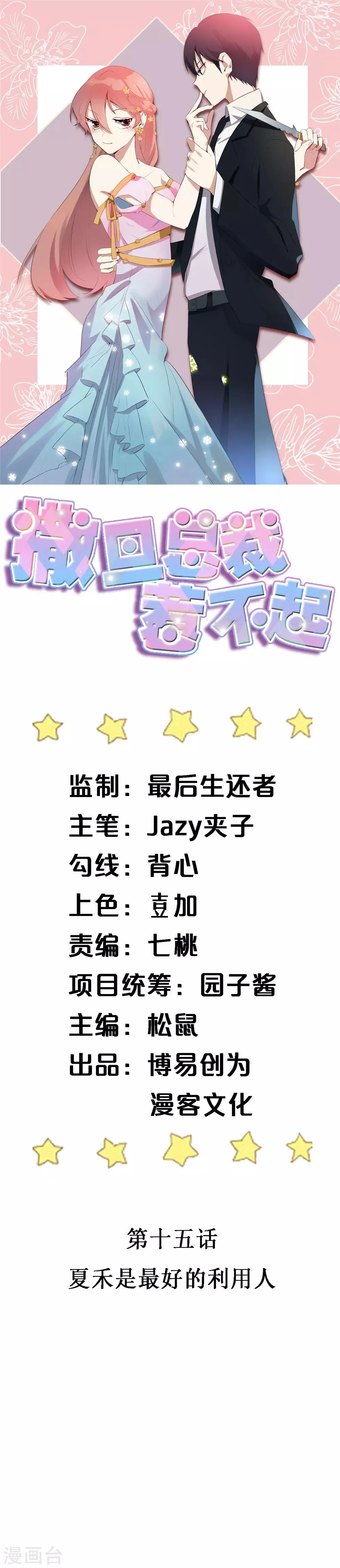 第15话 夏禾是最好的利用人 第1页