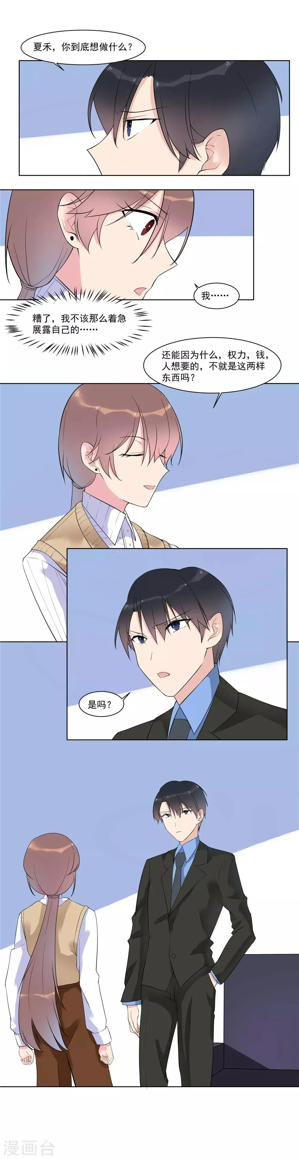第15话 夏禾是最好的利用人 第3页