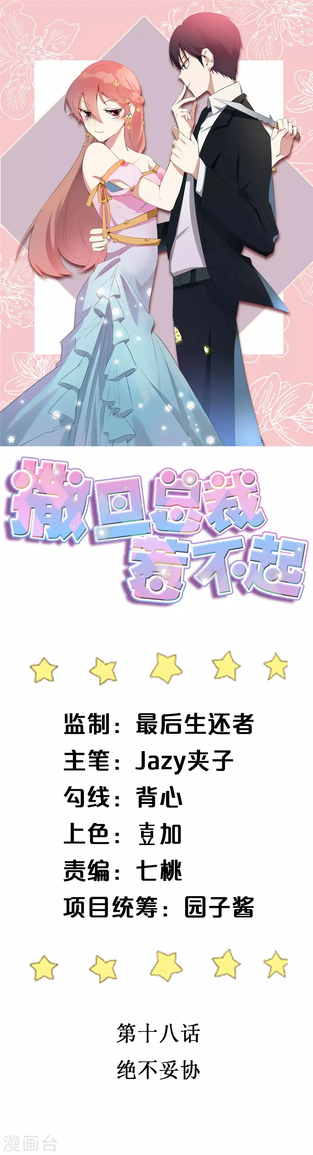 第18话 要我道歉？ 第1页