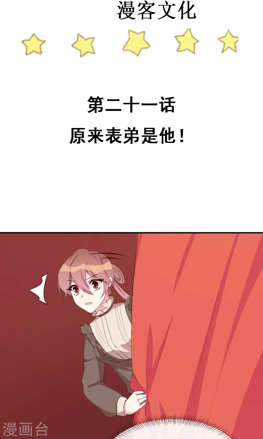 第21话 原来表弟是他！ 第3页
