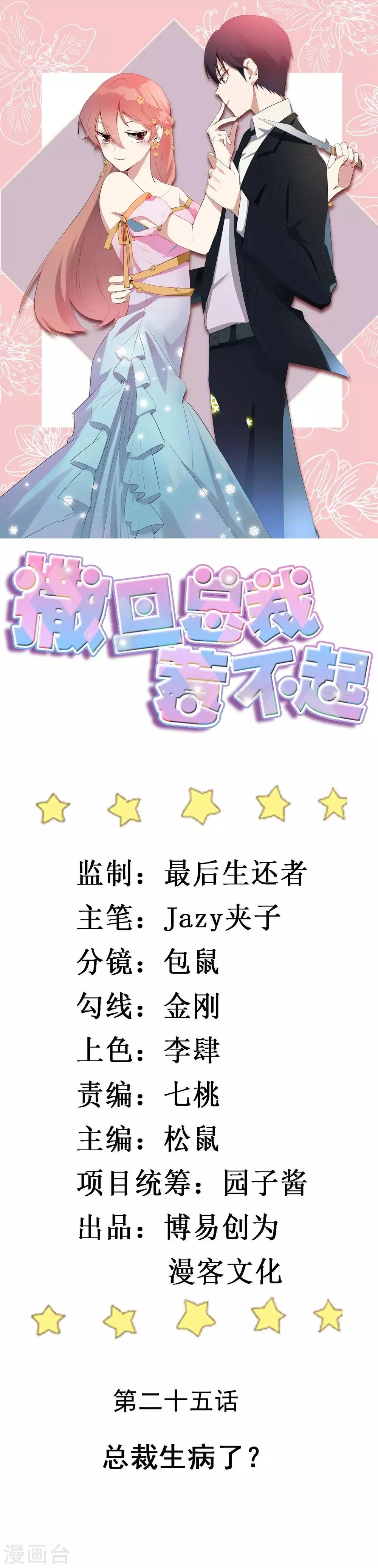 第25话 总裁生病了？ 第1页
