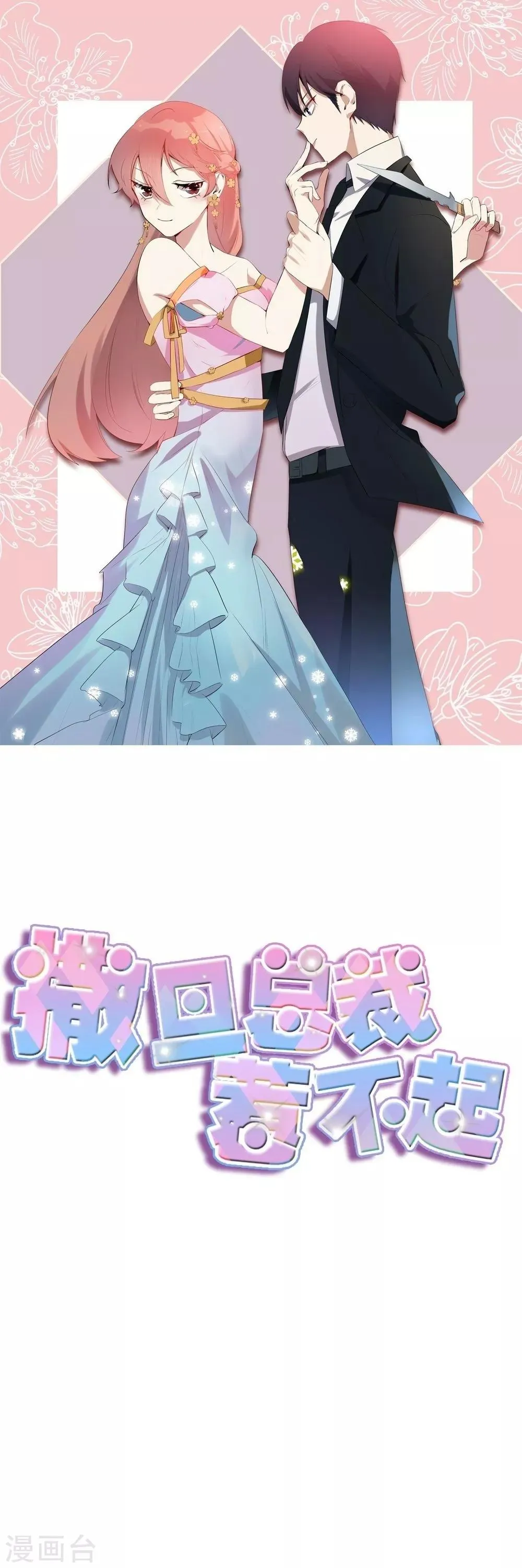 第49话 给总裁包扎 第1页