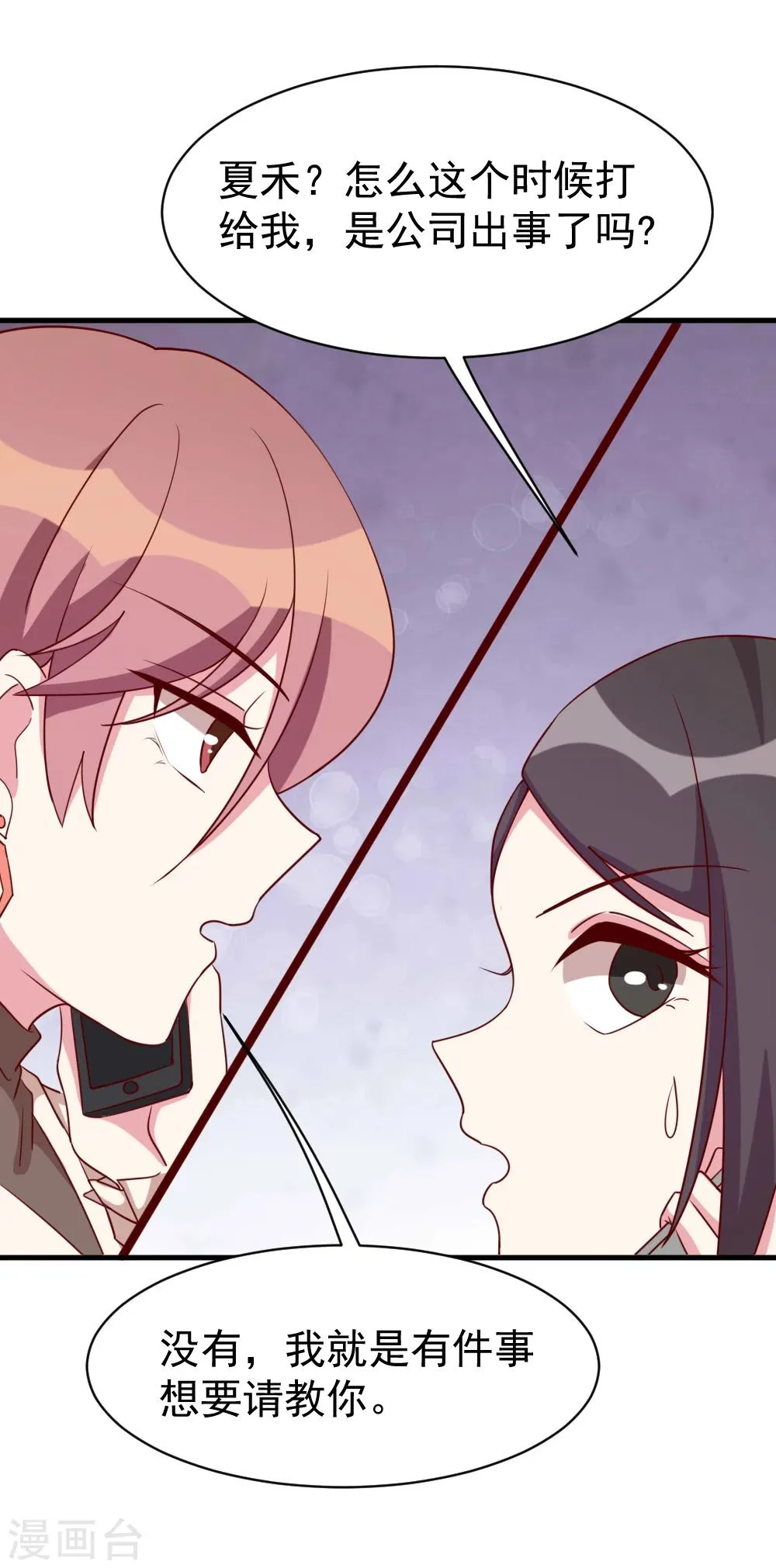 第51话 打给夏禾的电话 第4页