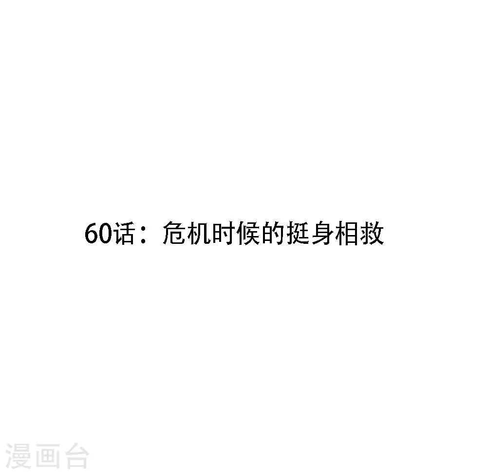 第60话 危机时候的挺身相救 第3页