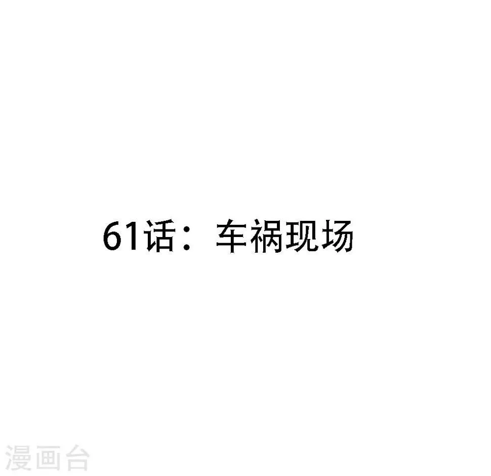 第61话 车祸现场 第3页