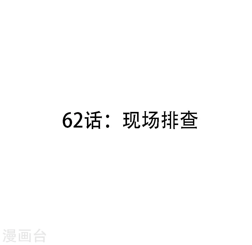 第62话 现场排查 第3页
