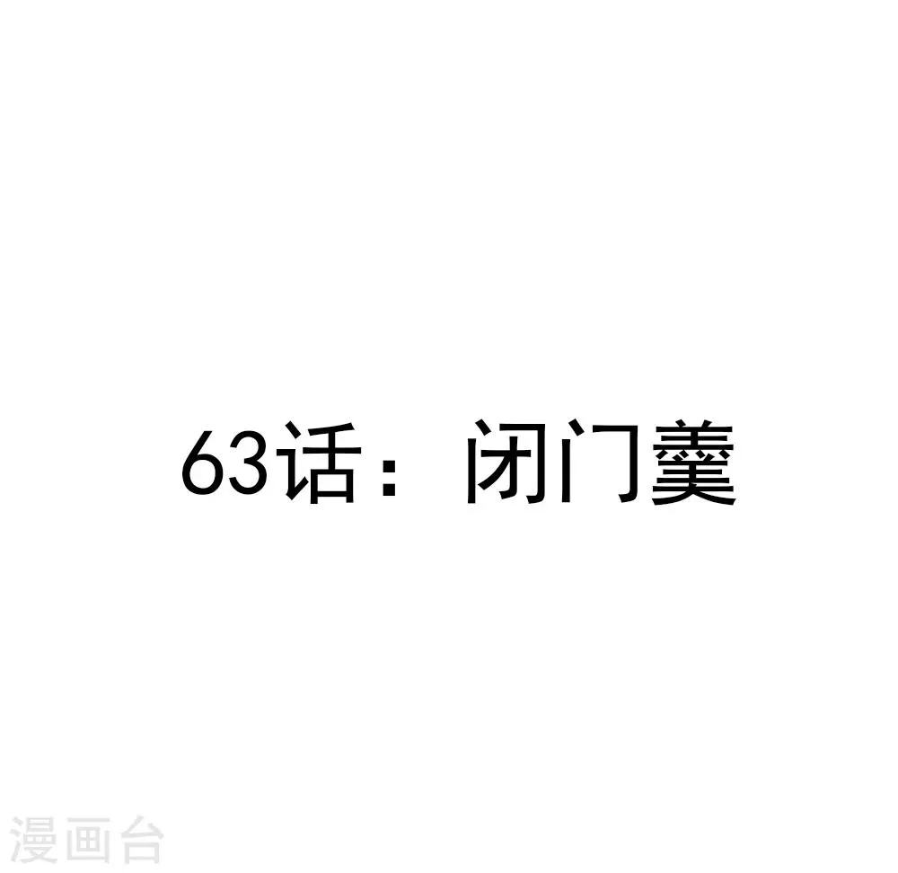 第63话 闭门羹 第3页