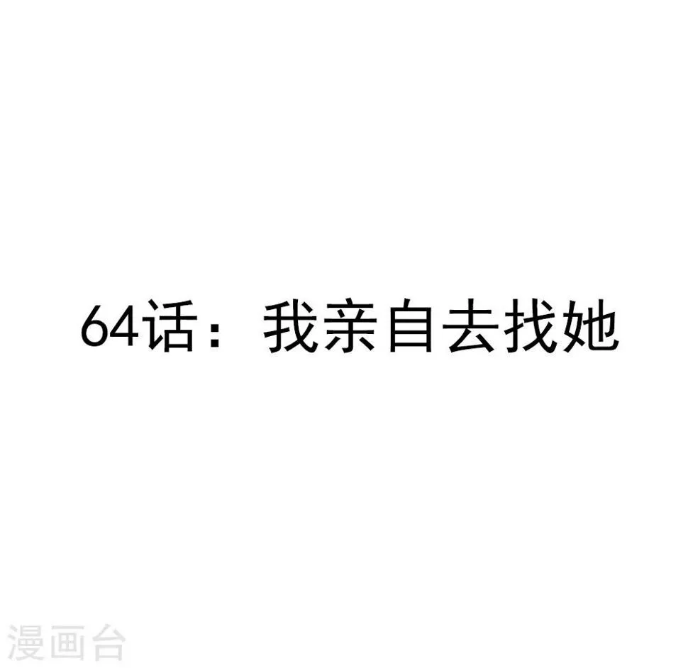 第64话 我亲自去找她 第3页