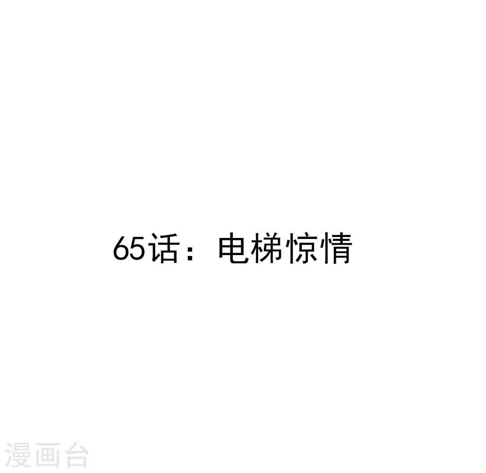 第65话 电梯惊情 第3页