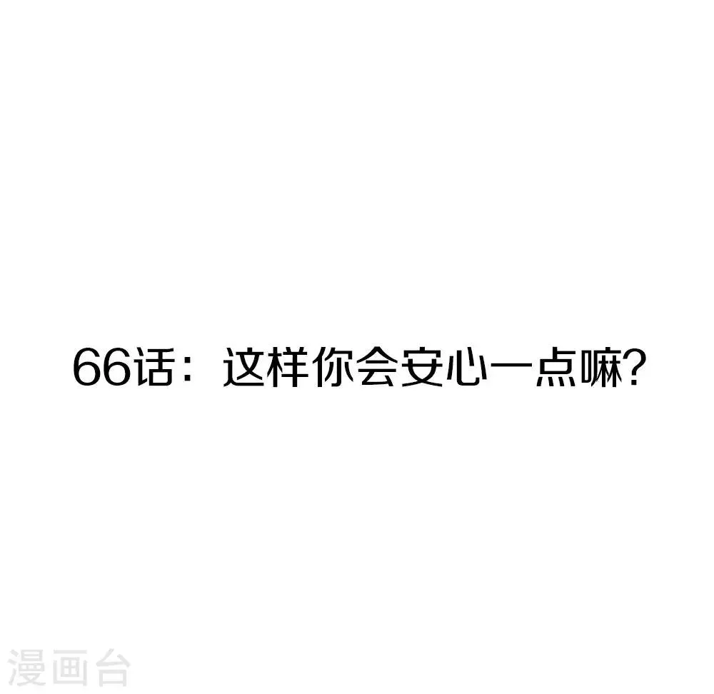 第66话 这样你会安心一点嘛 第3页