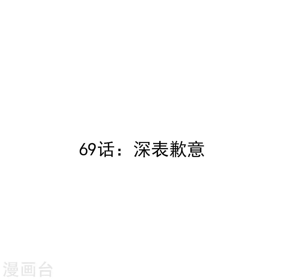 第69话 深表歉意 第3页