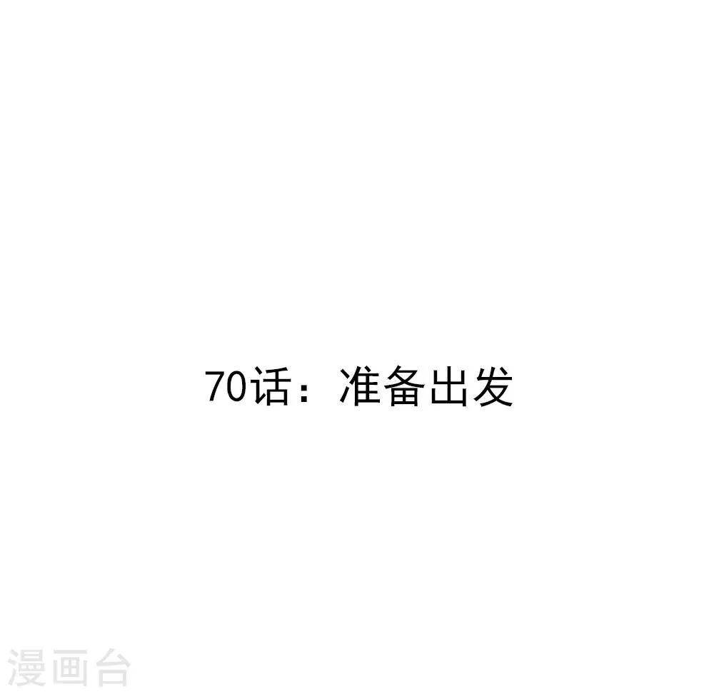 第70话 准备出发 第3页