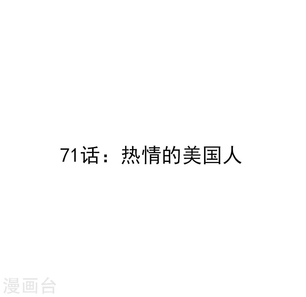 第71话 热情的美国人 第3页