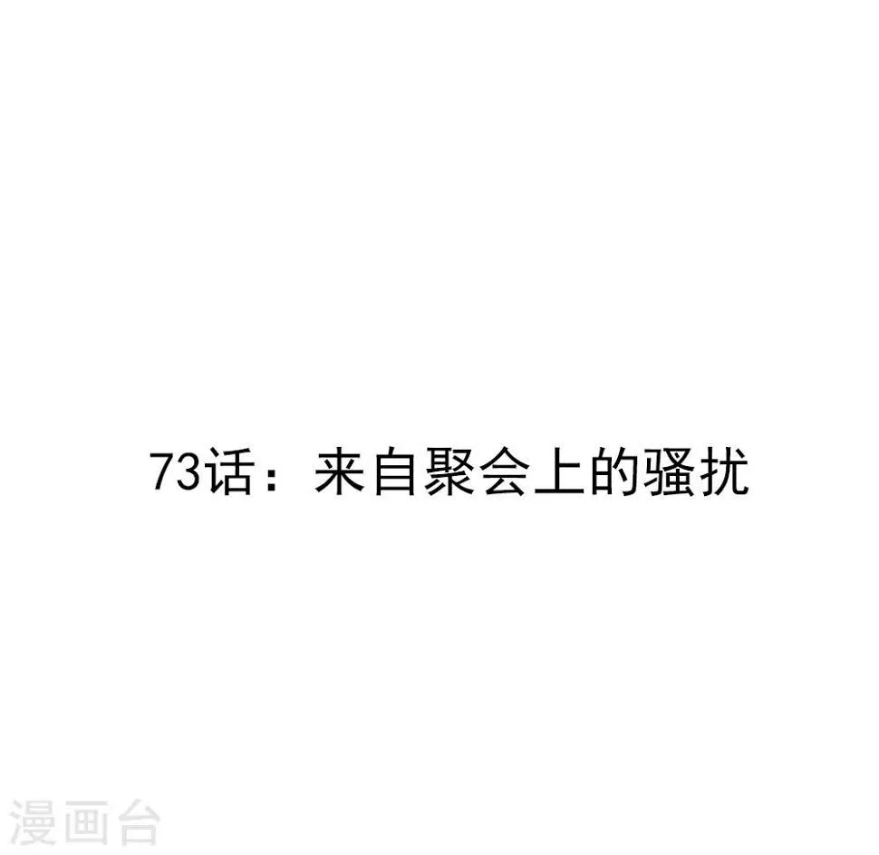第73话 来自聚会上的骚扰 第3页