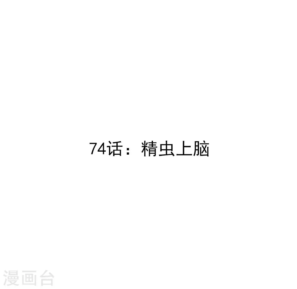 第74话 精虫上脑 第3页