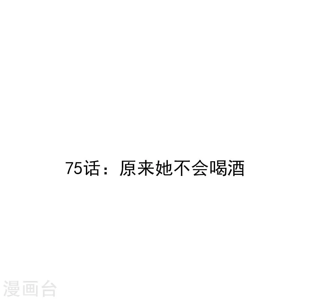 第75话 原来她不会喝酒 第3页