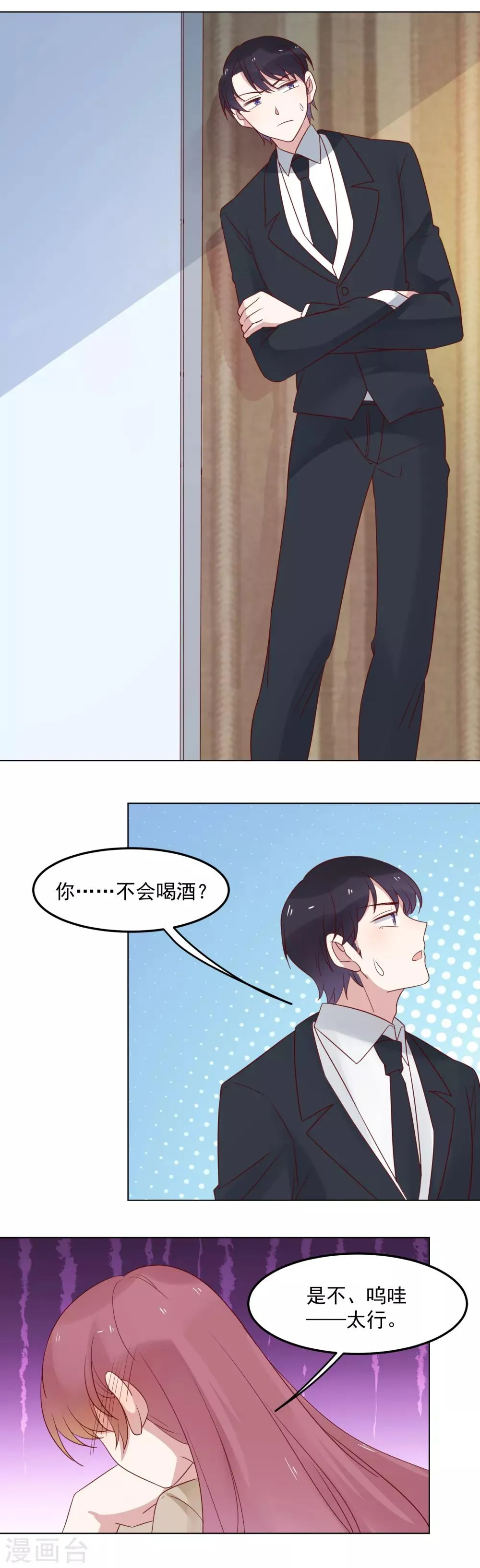 第75话 原来她不会喝酒 第12页