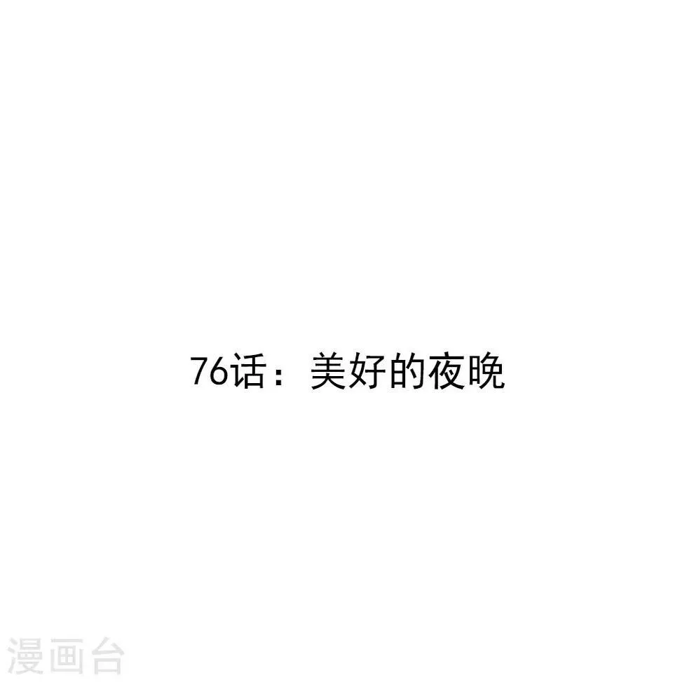 第76话 美好的夜晚 第3页